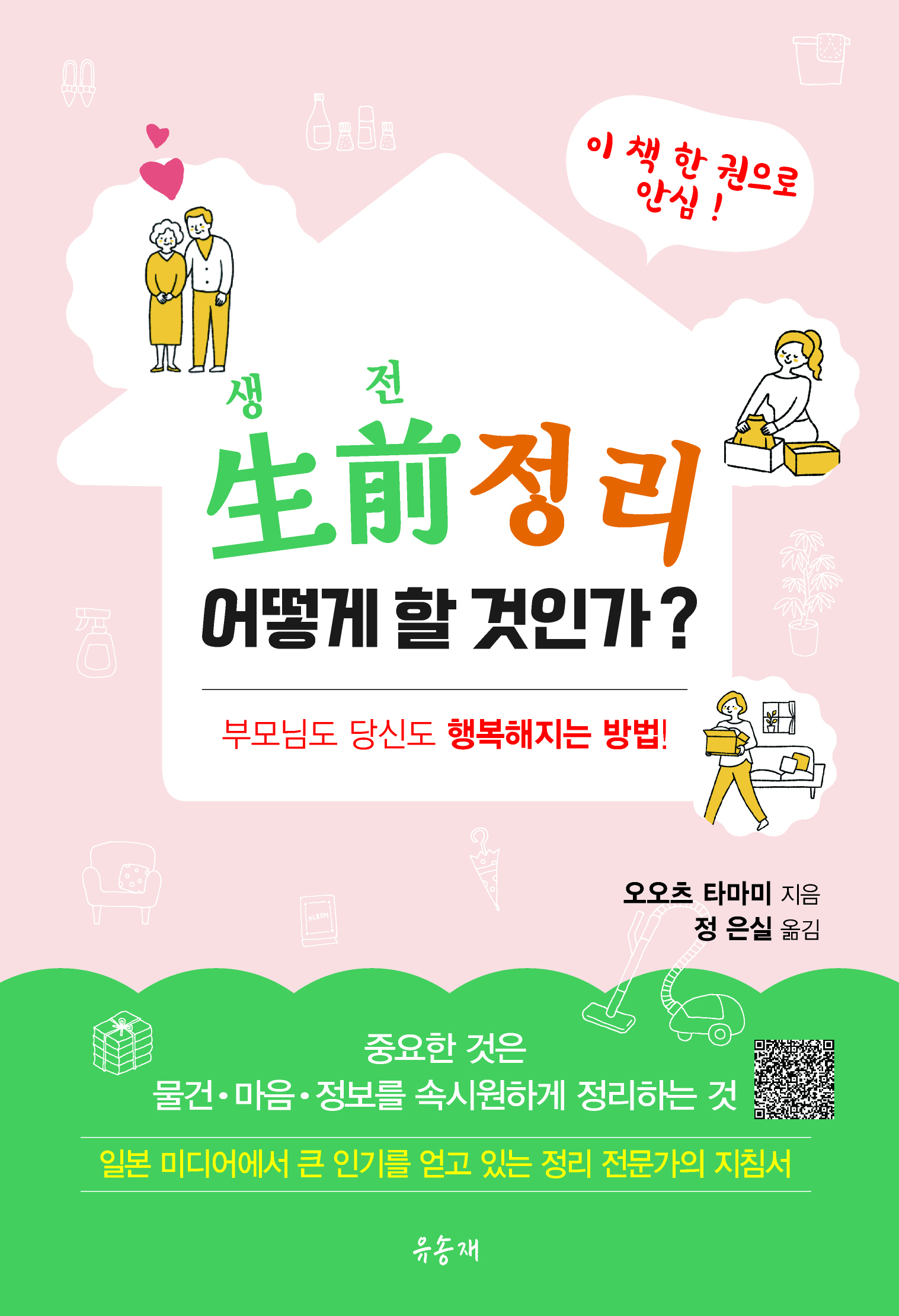 생전정리 어떻게 할 것인가 책 표지